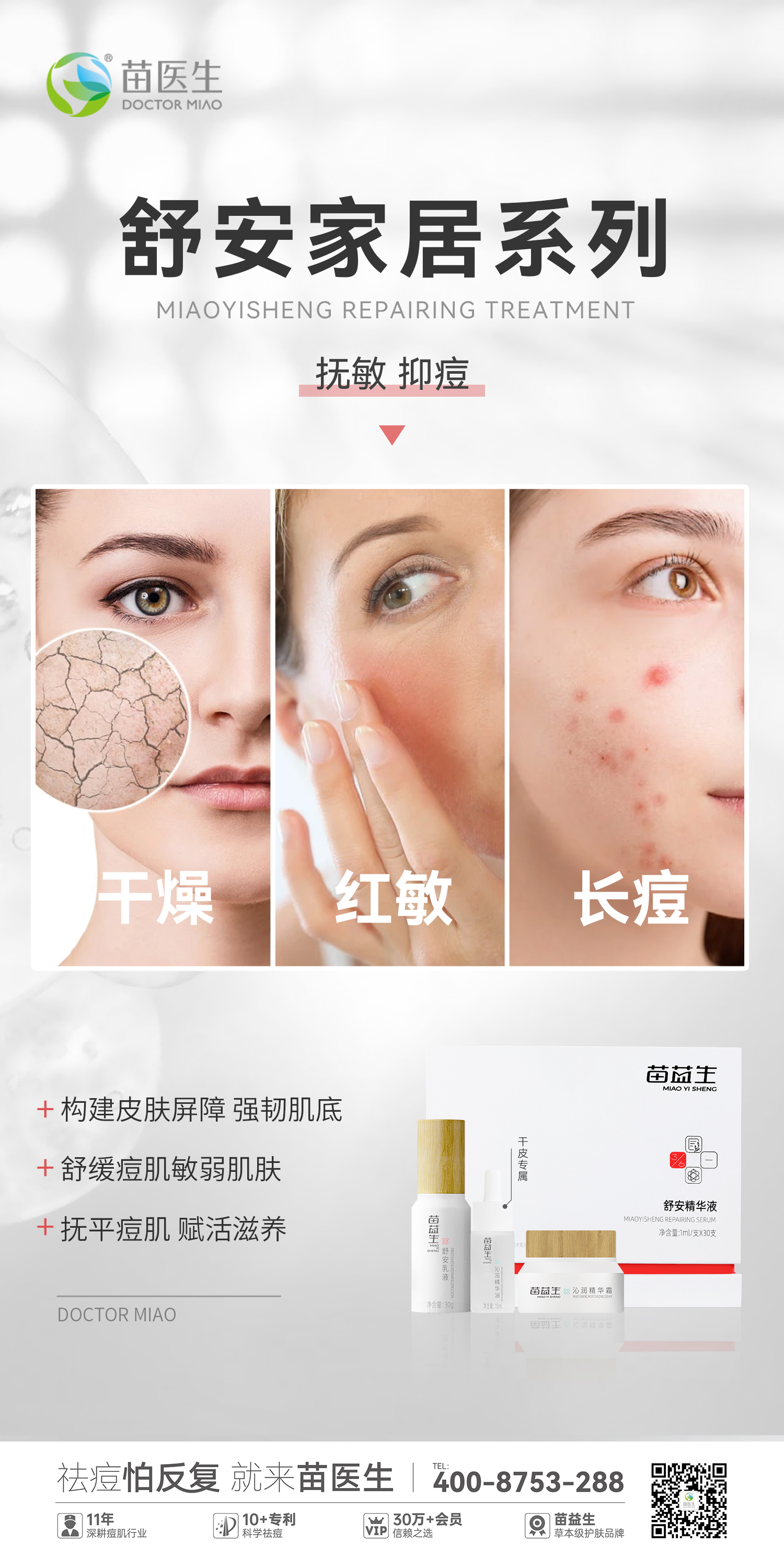 痘敏肌素材+舒敏产品组图3.jpg