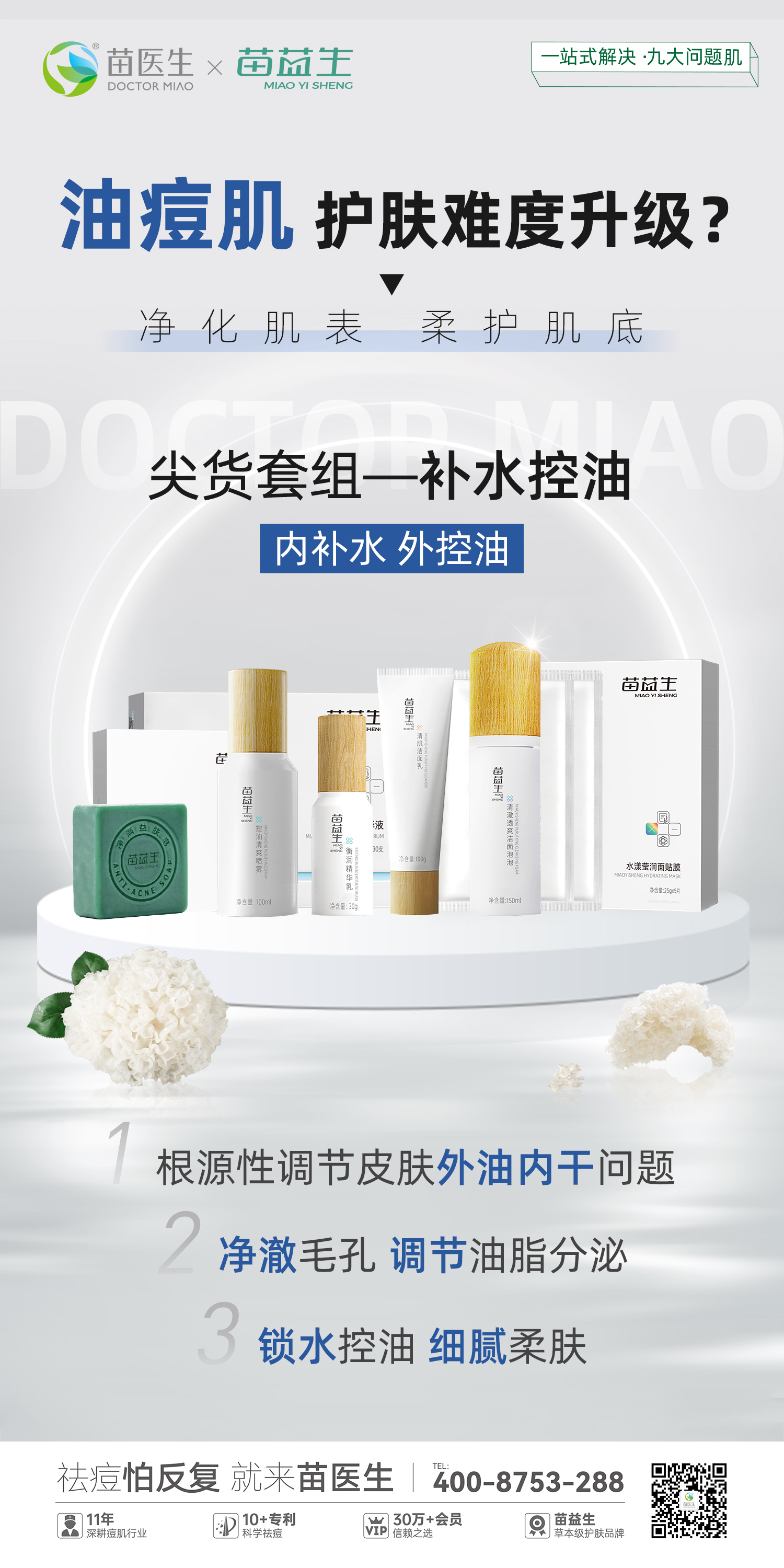 套系宣传海报-控油2.jpg