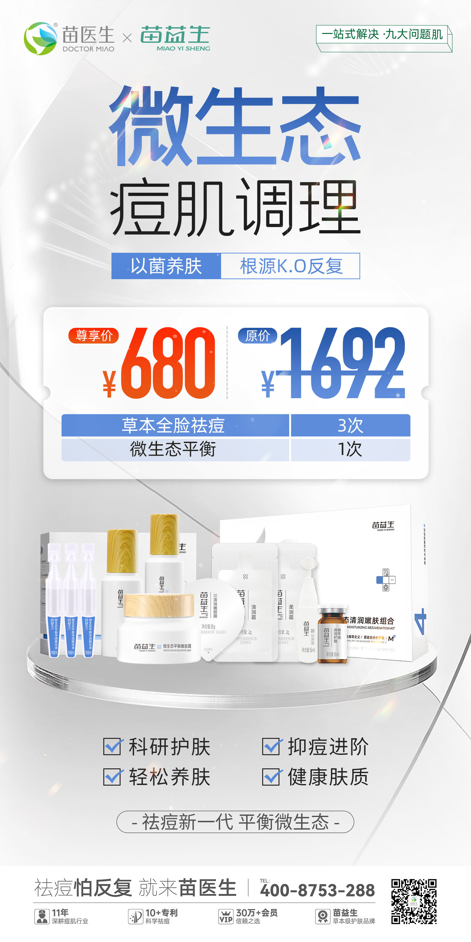 草本祛痘微生态 680元价格.jpg