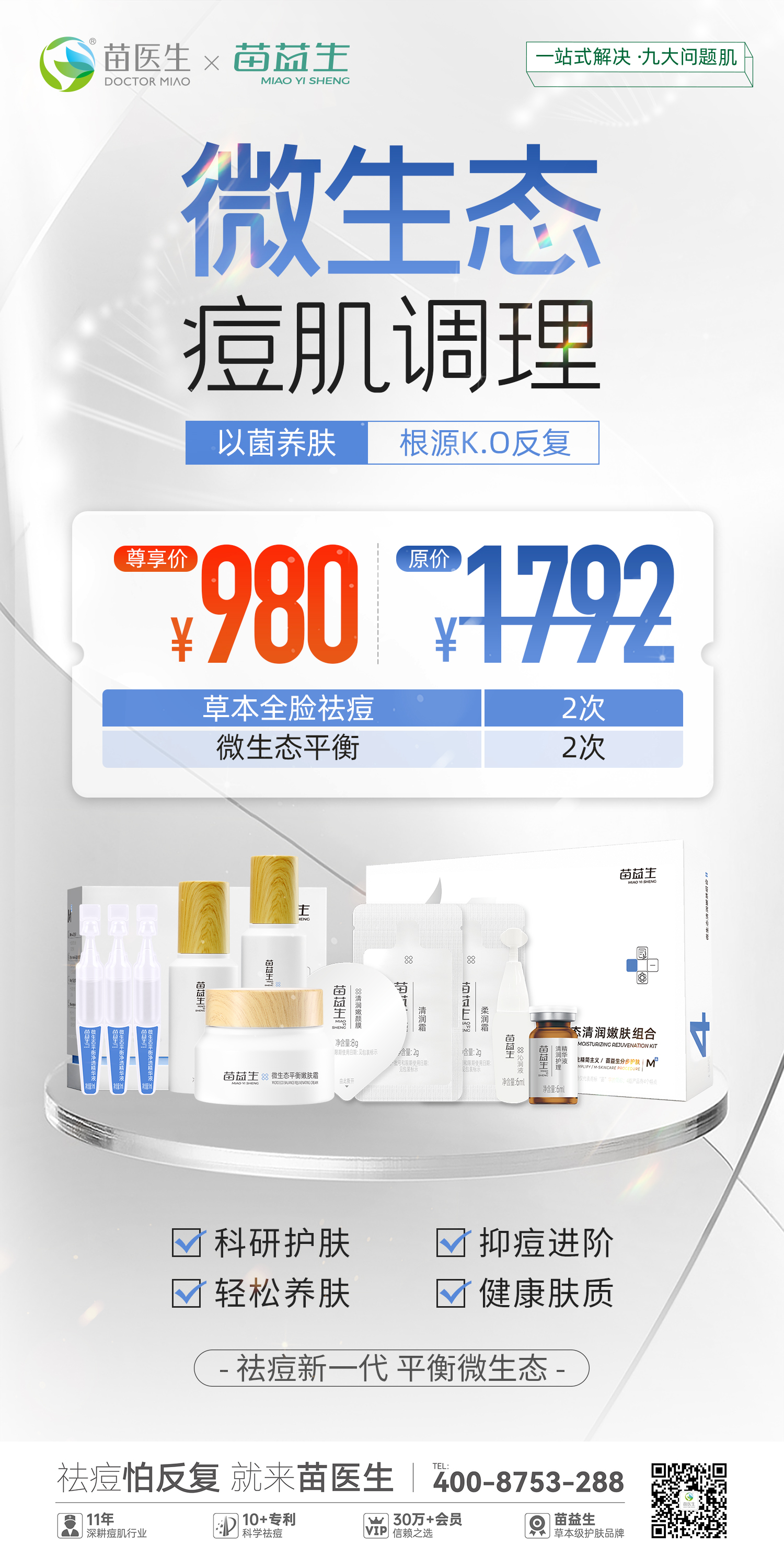 草本祛痘微生态 980元价格.jpg