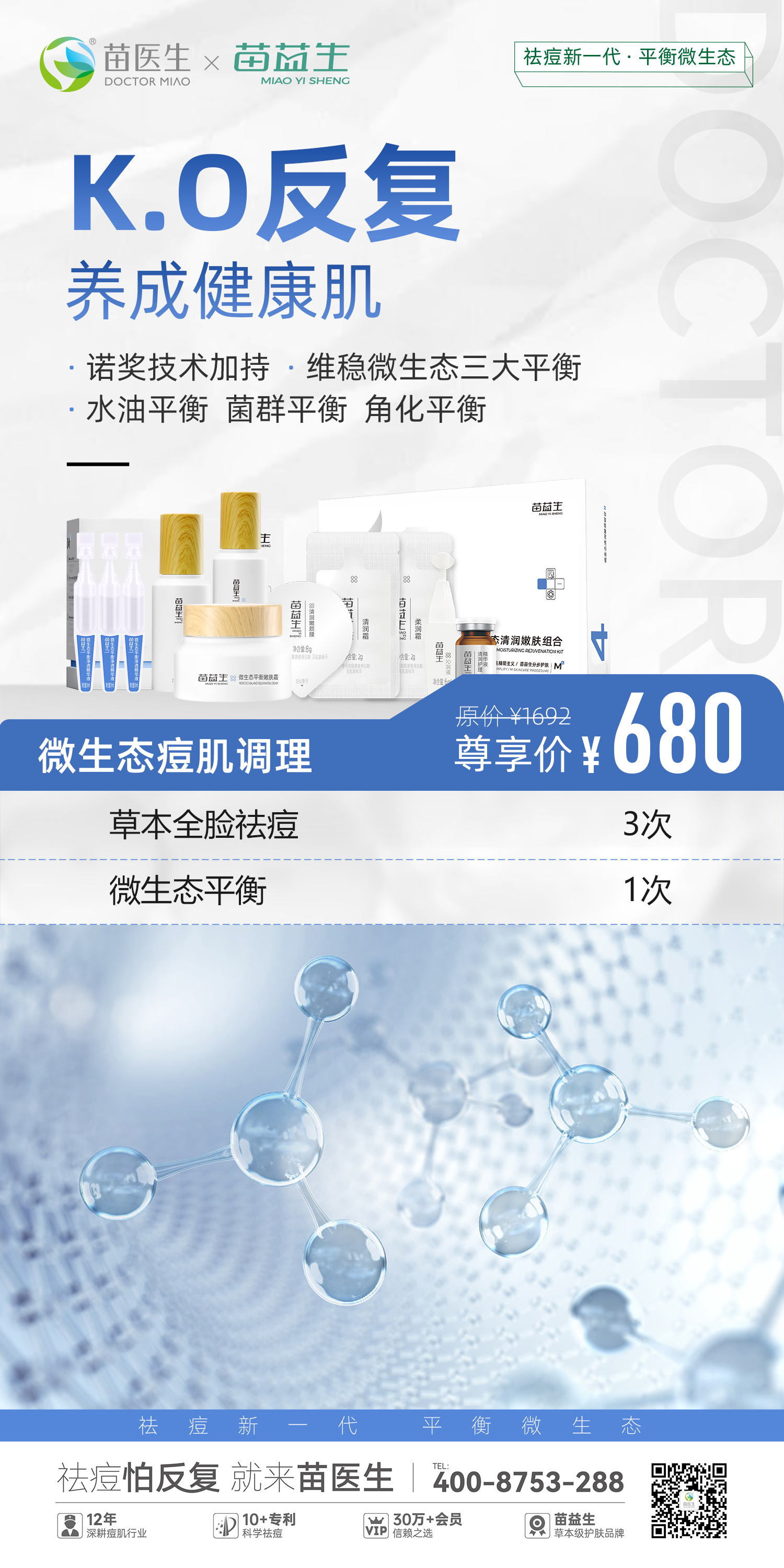 祛痘+微生态项目优势海报—3 - 680.jpg