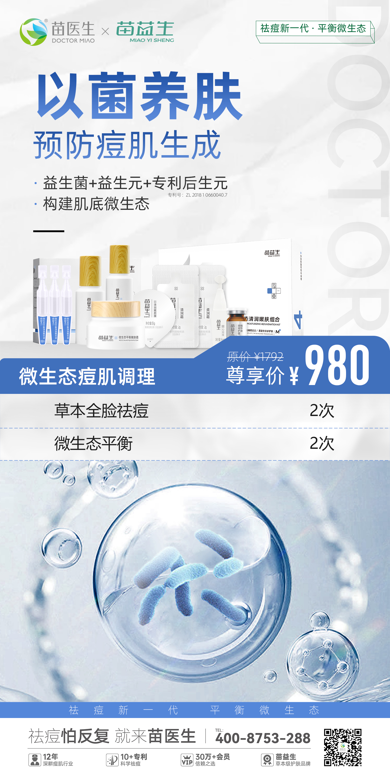 祛痘+微生态项目优势海报—2 - 980.jpg