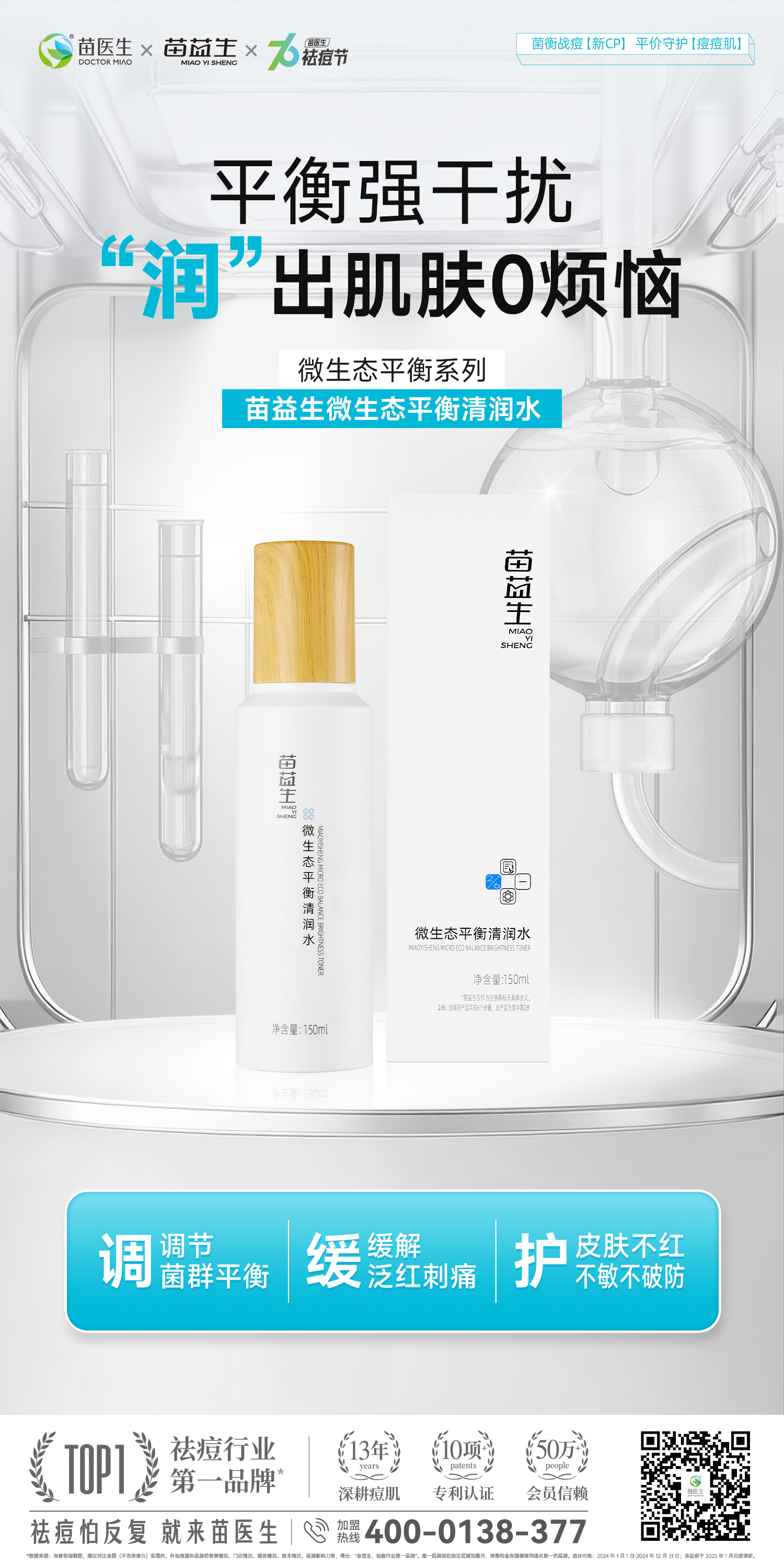 苗益生微生态平衡清润水.jpg