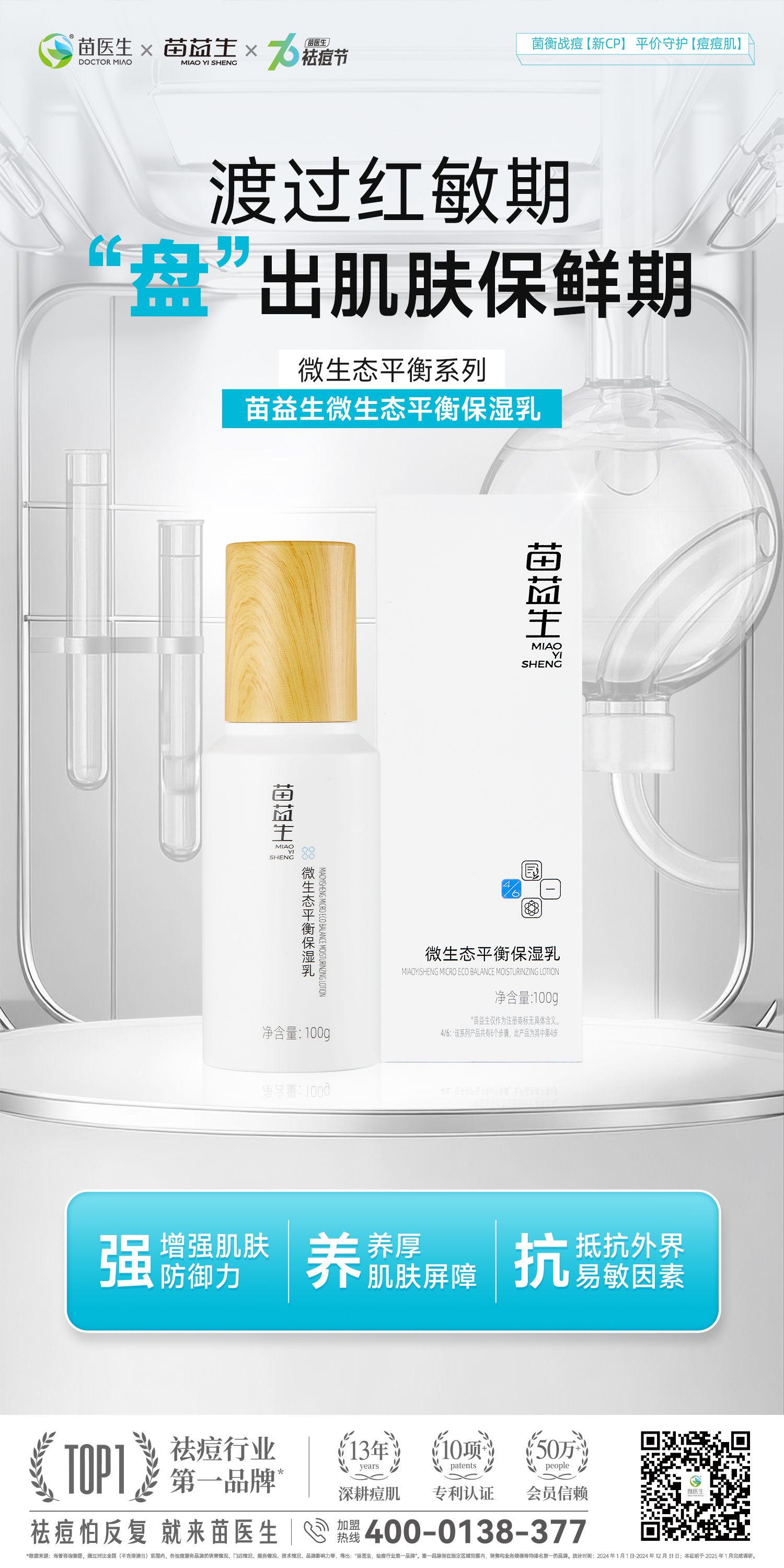 苗益生微生态平衡保湿乳.jpg