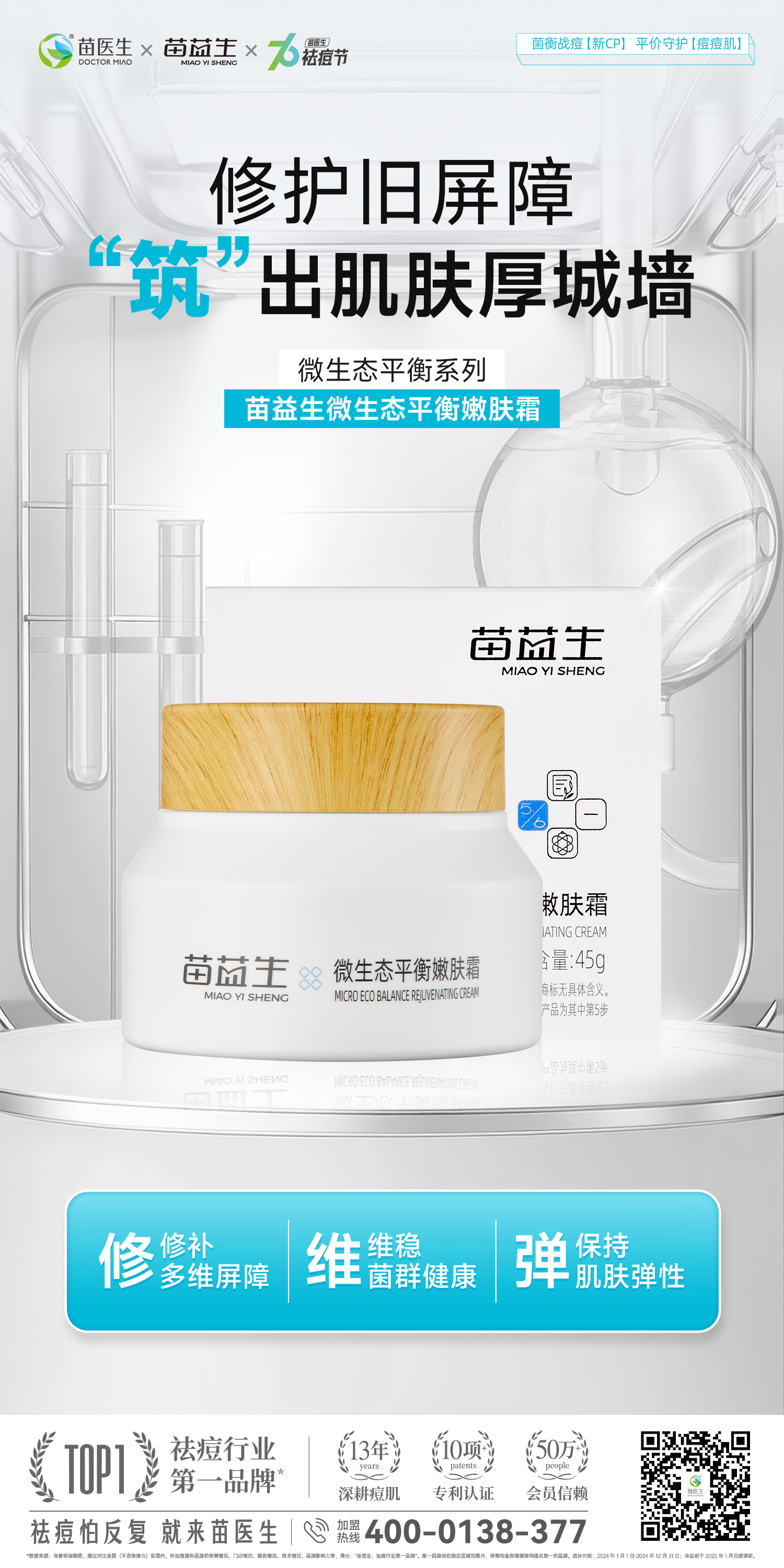 苗益生微生态平衡嫩肤霜.jpg