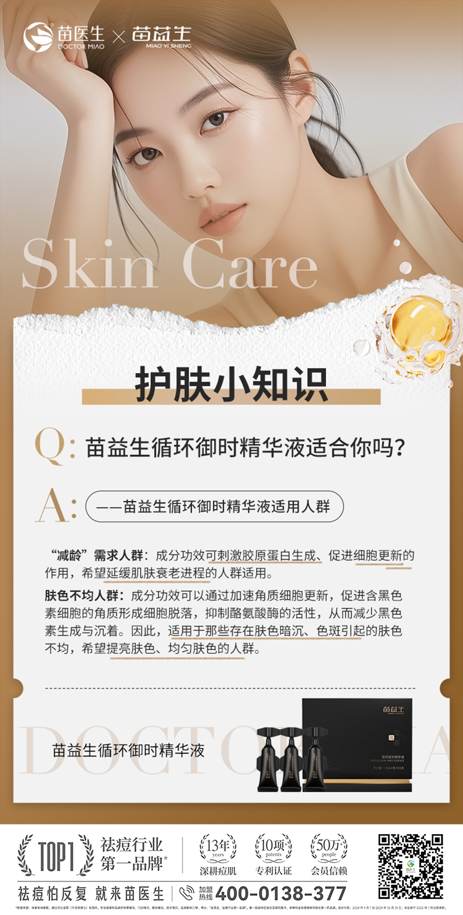 苗益生循环御时精华液小知识.jpg
