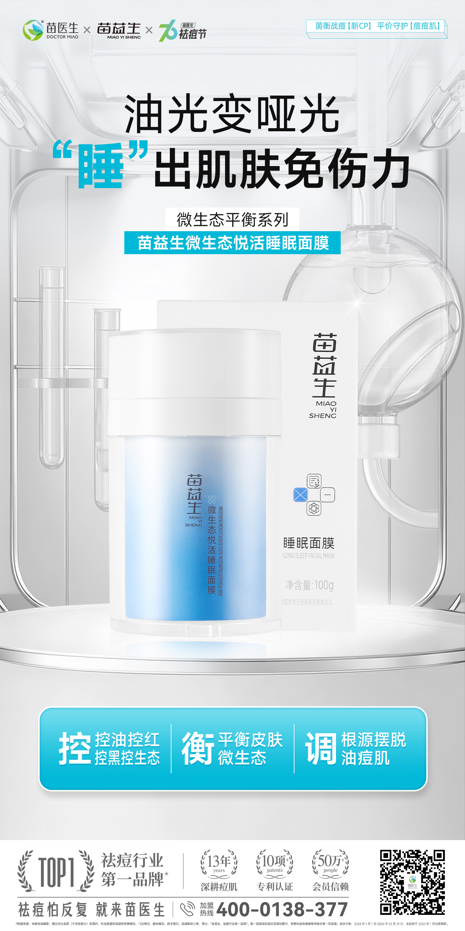苗益生微生态悦活睡眠面膜.jpg