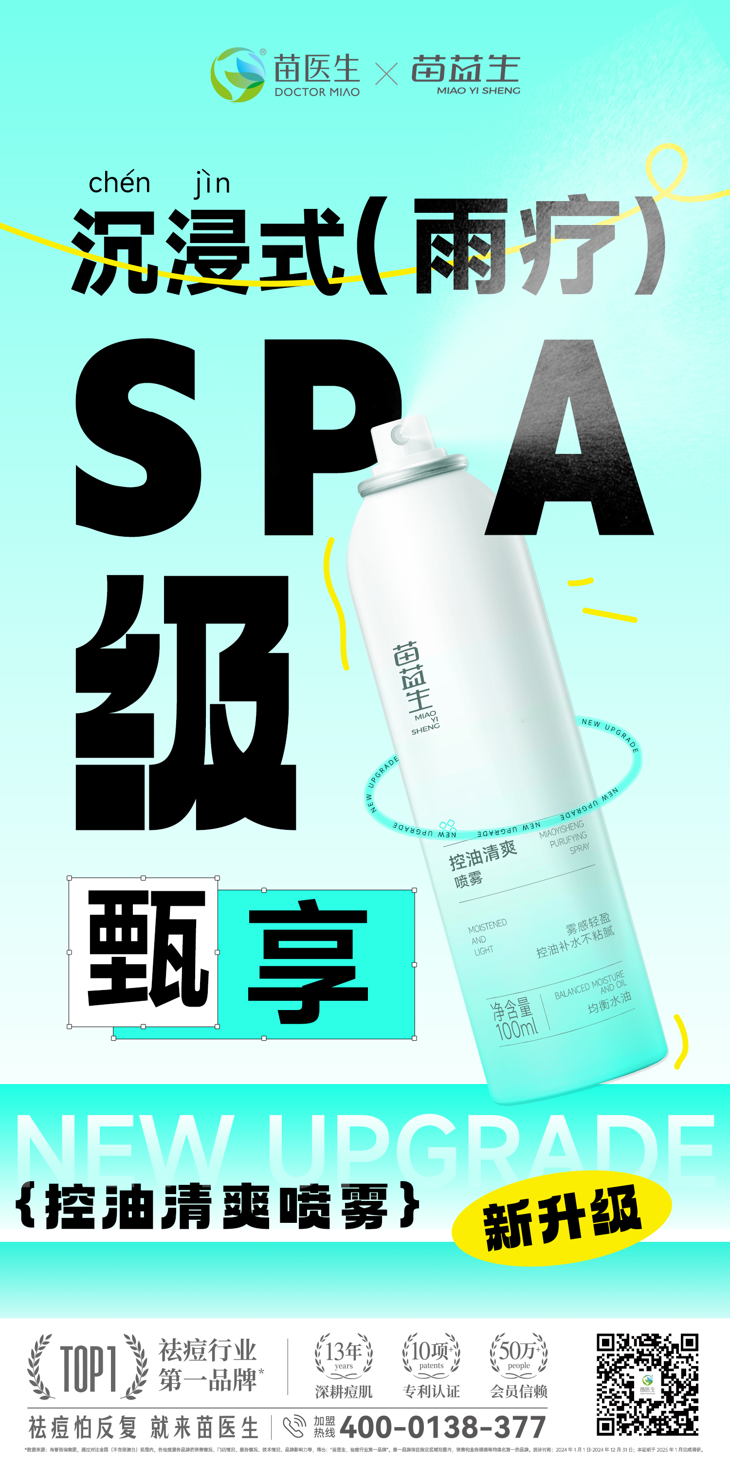苗益生控油清爽喷雾大字报.jpg