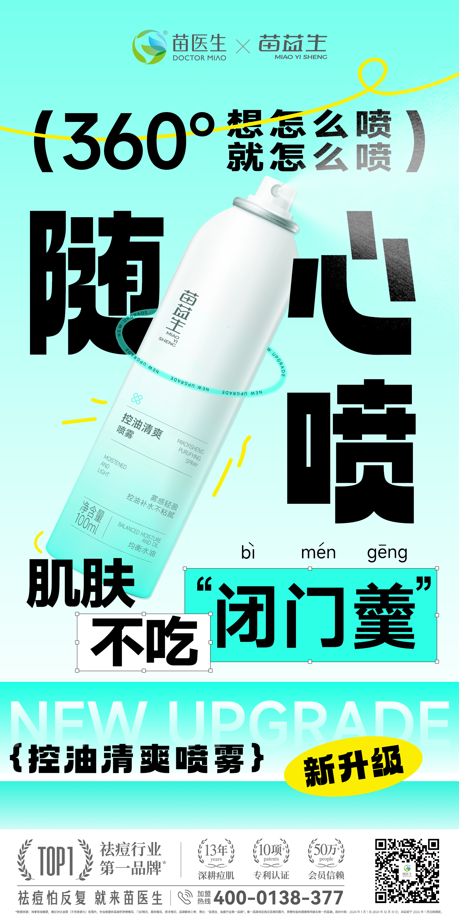 苗益生控油清爽喷雾大字报2.jpg
