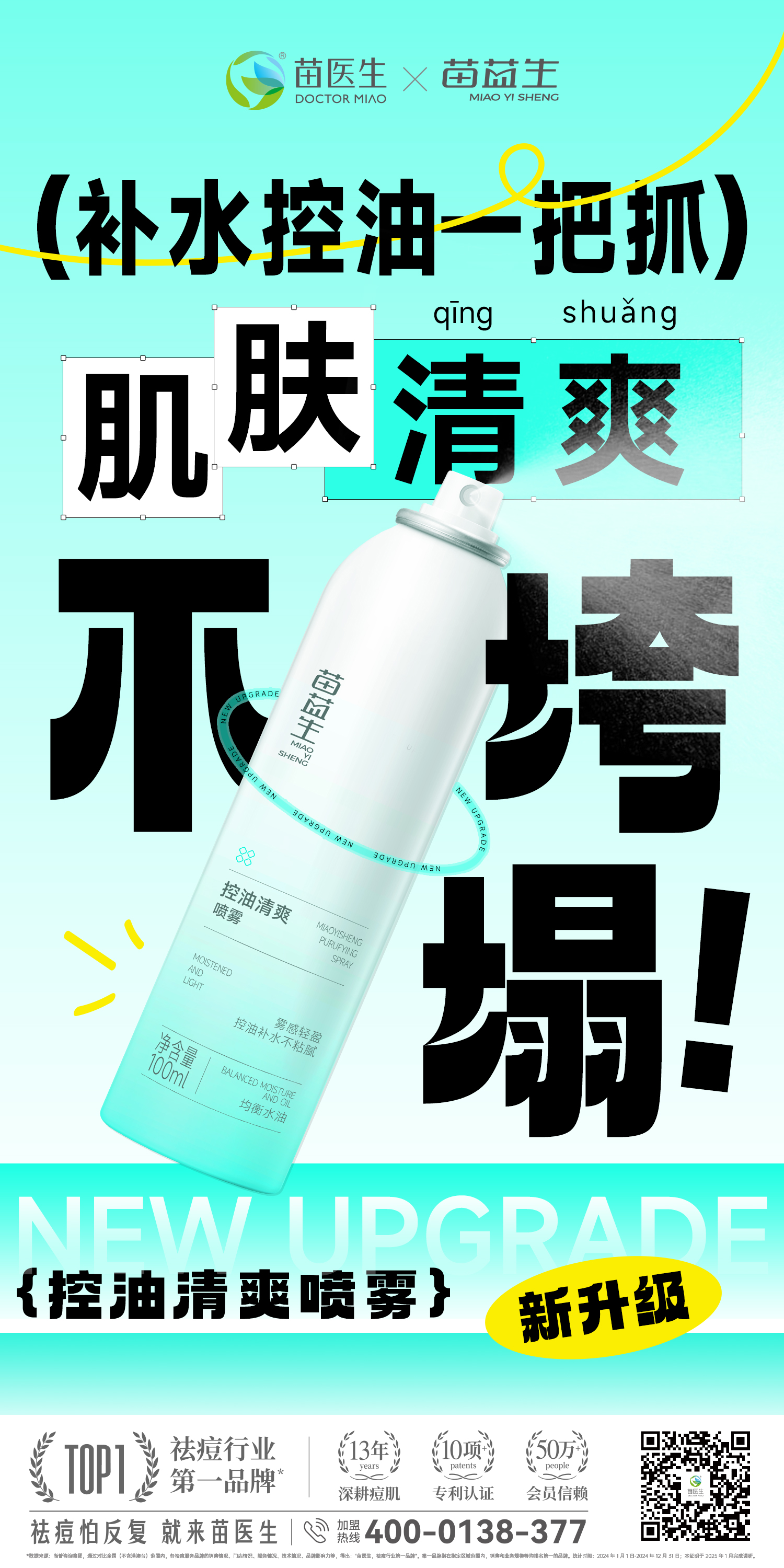 苗益生控油清爽喷雾大字报3.jpg