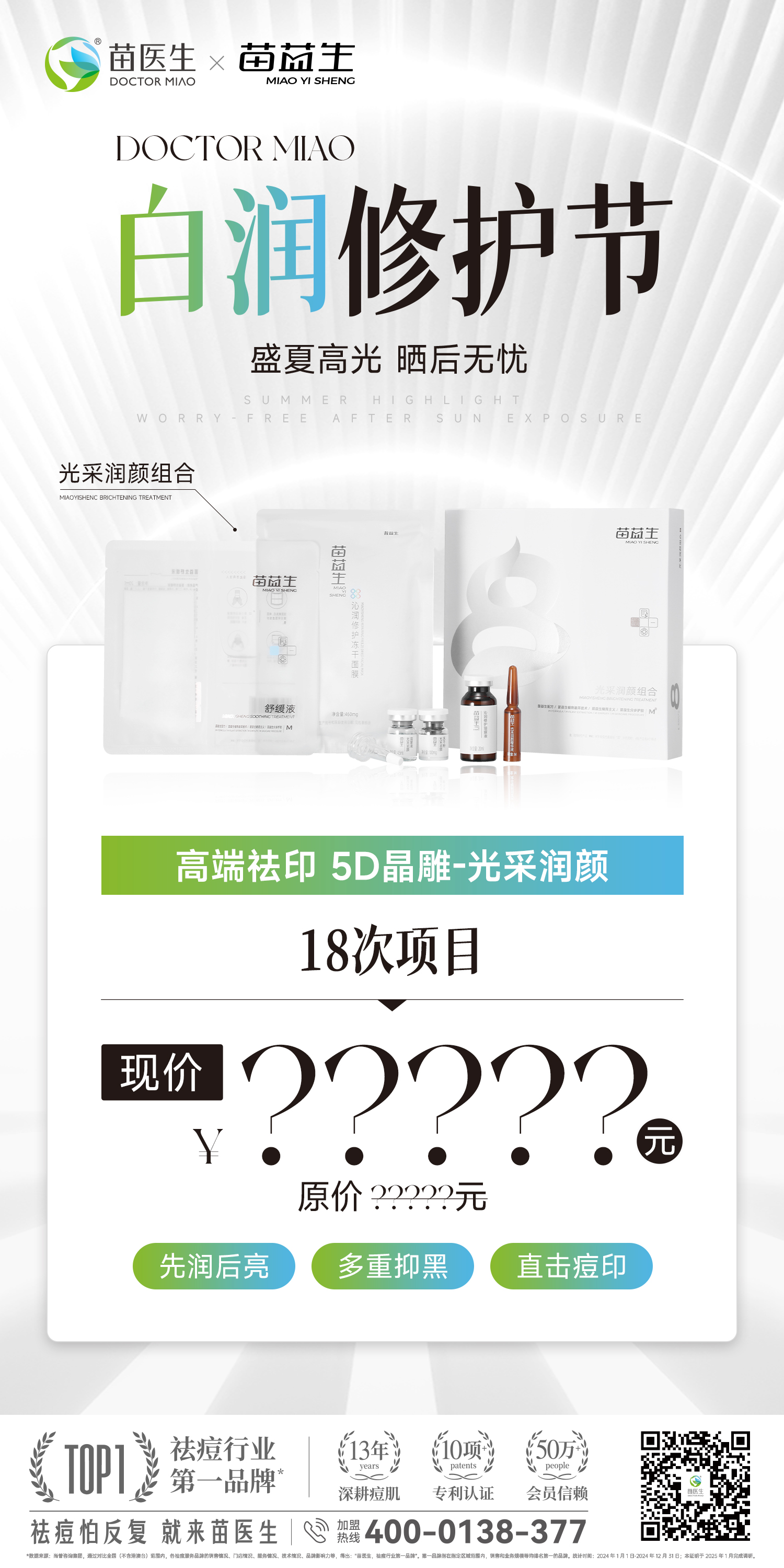 白润修护节-光彩润颜项目海报3.jpg