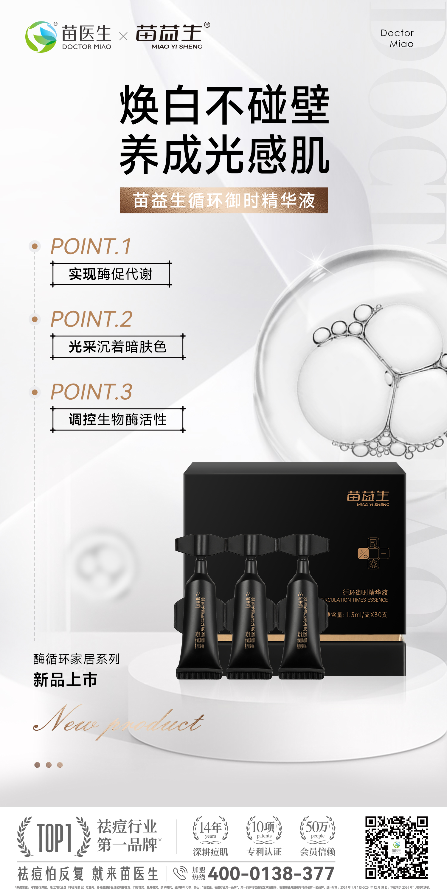 苗益生循环御时精华液2.jpg