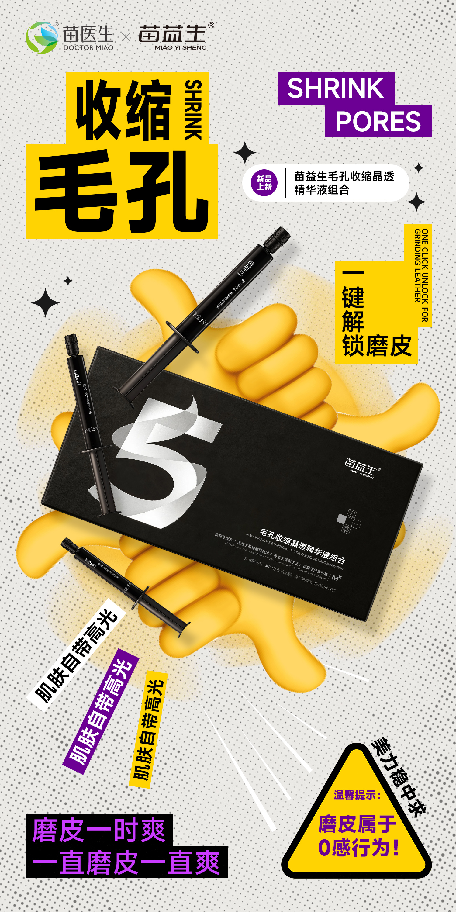 苗益生毛孔收缩晶透精华液组合大字报2.jpg