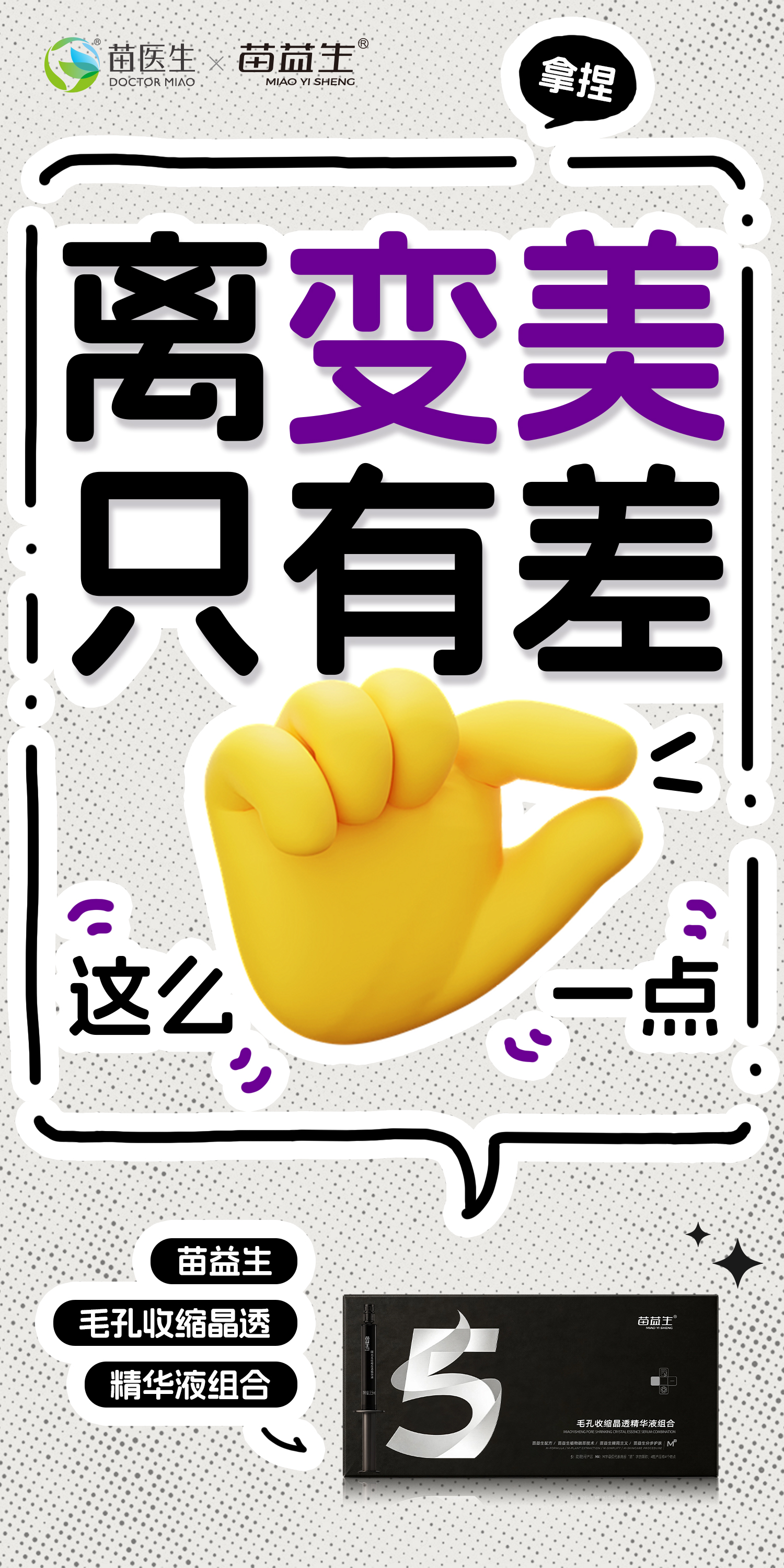 苗益生毛孔收缩晶透精华液组合大字报3.jpg