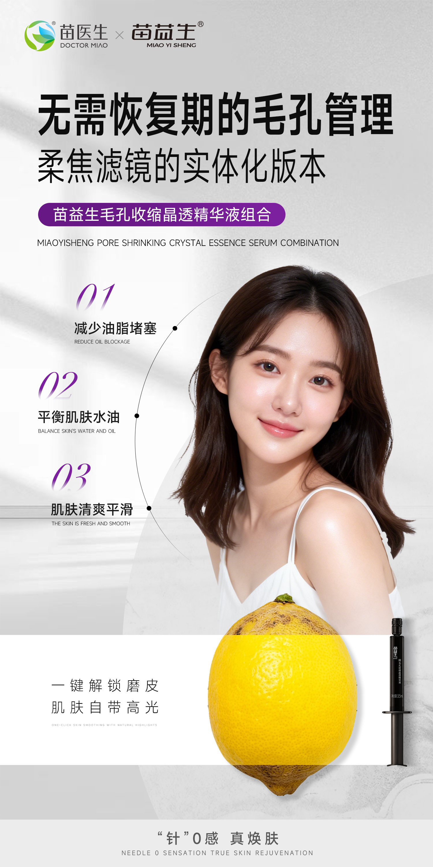 苗益生毛孔收缩晶透精华液组合产品海报4.jpg