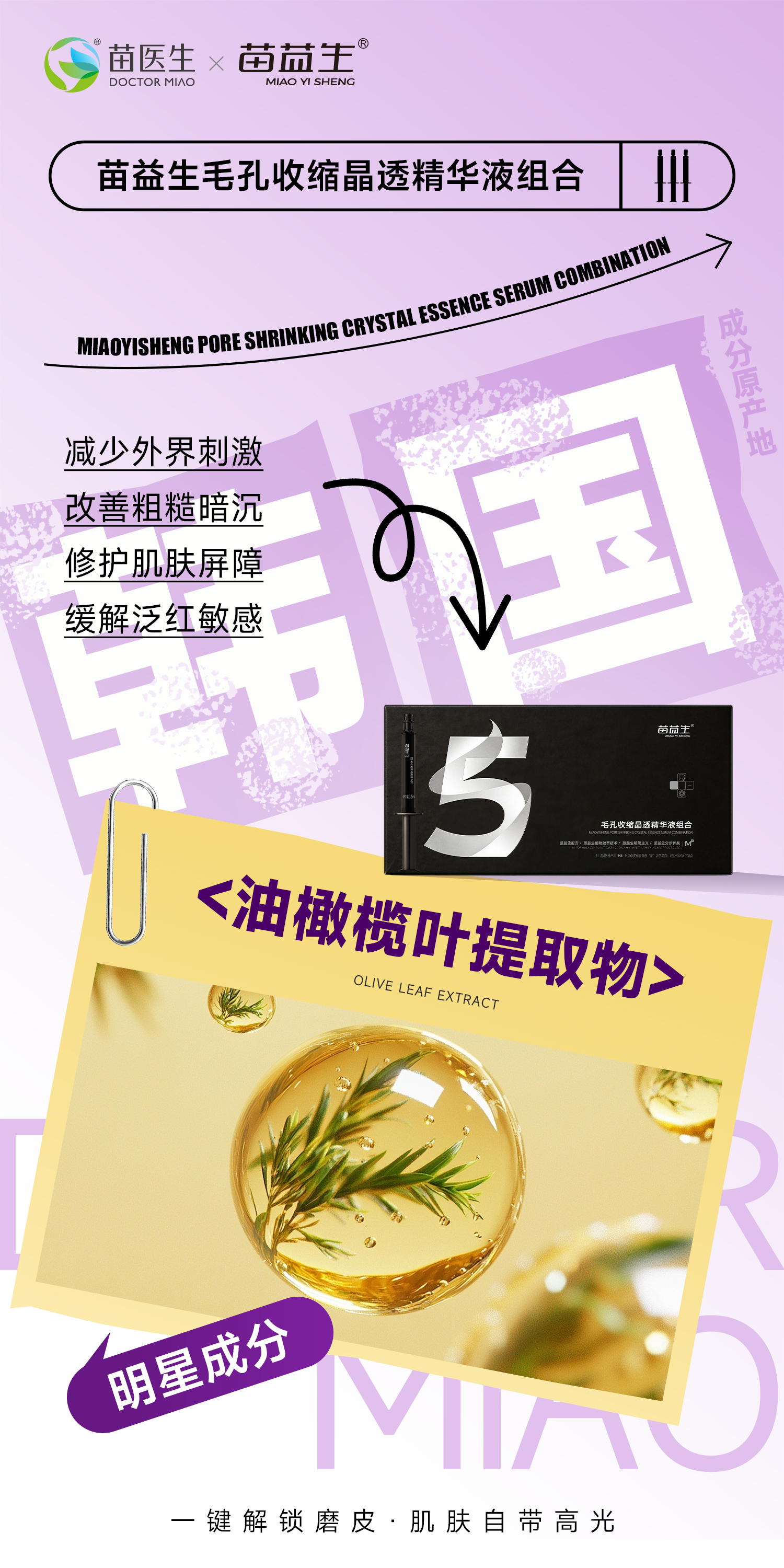 苗益生毛孔收缩晶透精华液组合成分2.jpg